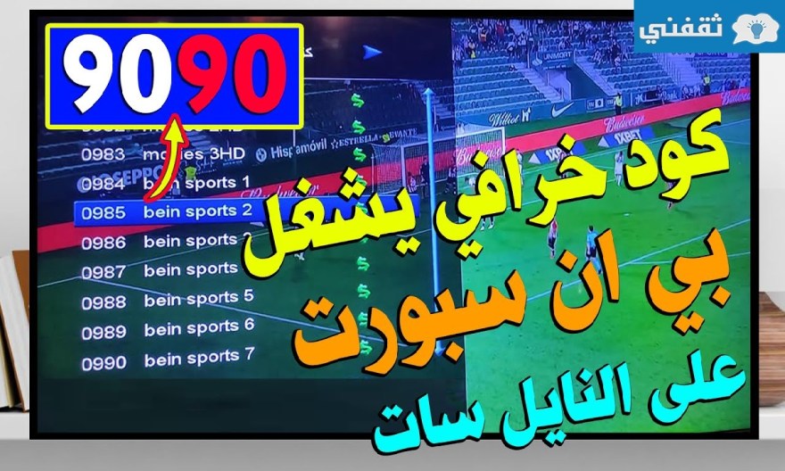 Picture of: رقم سري يفتح قنوات بين سبورت  تنزيل قنوات بين الرياضية الناقلة